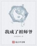 我成了祖师爷