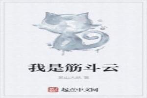 我是筋斗云