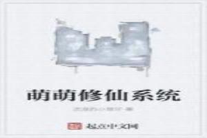 萌萌修仙系统