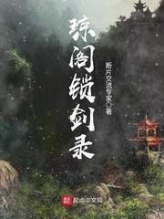 琼阁锁剑录