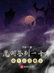 魔渊签到一千年座下三万魔头