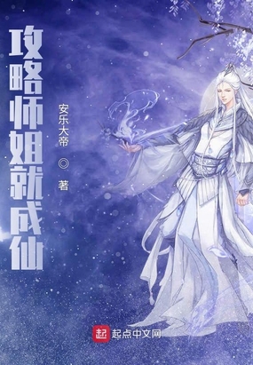 攻略师姐就成仙