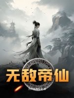 无敌帝仙