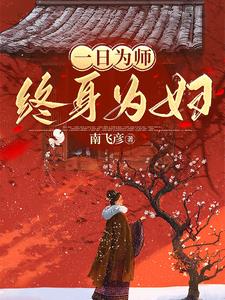 一日为师终身为妇