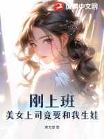 刚上班，美女上司竟要和我生娃