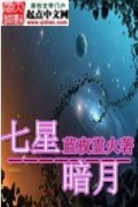 七星暗月