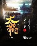 大帝经