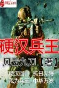 硬汉兵王